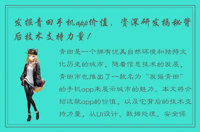 发掘青田手机app价值，资深研发揭秘背后技术支持力量！