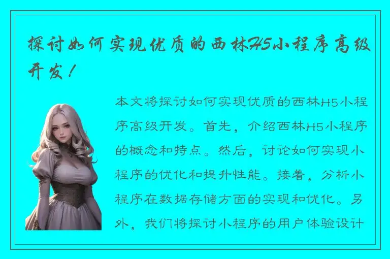 探讨如何实现优质的西林H5小程序高级开发！
