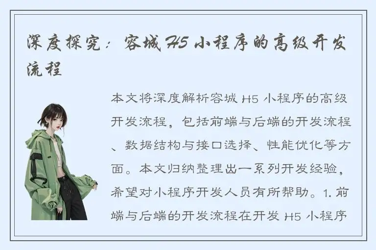 深度探究：容城 H5 小程序的高级开发流程
