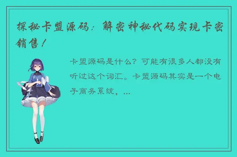 探秘卡盟源码：解密神秘代码实现卡密销售！