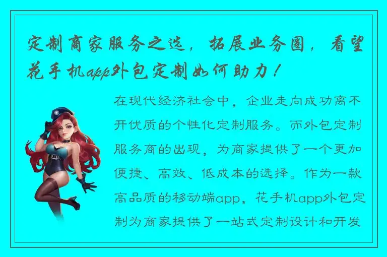 定制商家服务之选，拓展业务圈，看望花手机app外包定制如何助力！