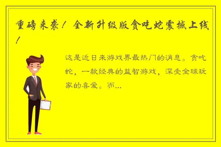 重磅来袭！全新升级版贪吃蛇震撼上线！