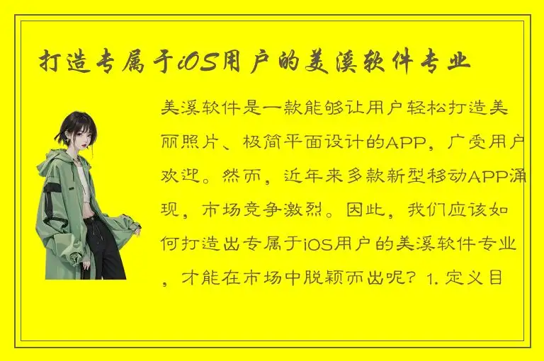 打造专属于iOS用户的美溪软件专业