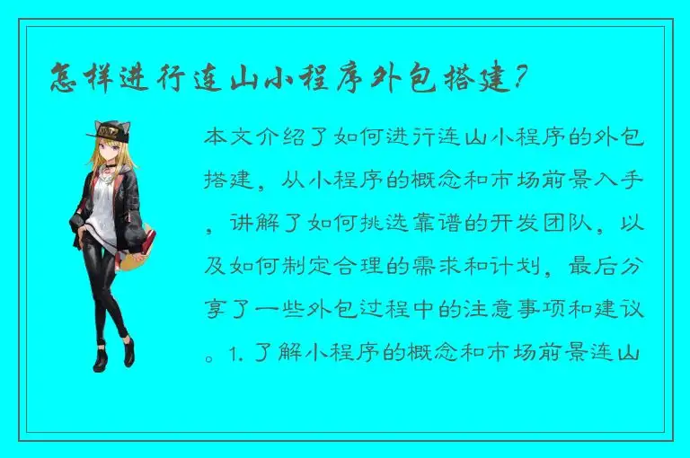 怎样进行连山小程序外包搭建？