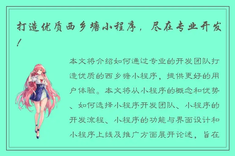 打造优质西乡塘小程序，尽在专业开发！