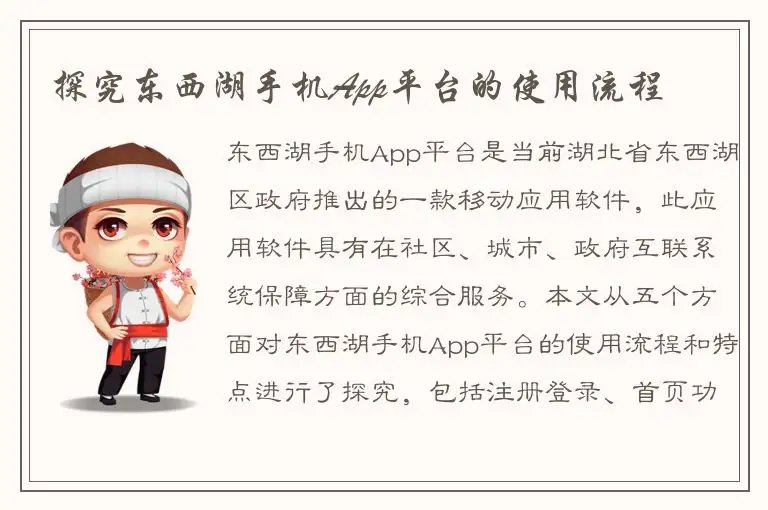 探究东西湖手机App平台的使用流程