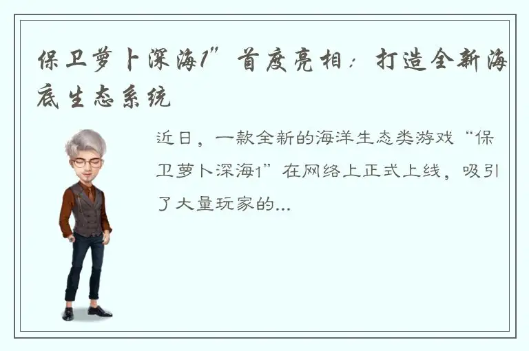 保卫萝卜深海1”首度亮相：打造全新海底生态系统