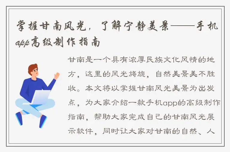 掌握甘南风光，了解宁静美景——手机app高级制作指南