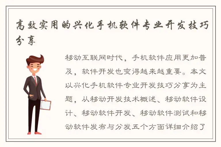 高效实用的兴化手机软件专业开发技巧分享