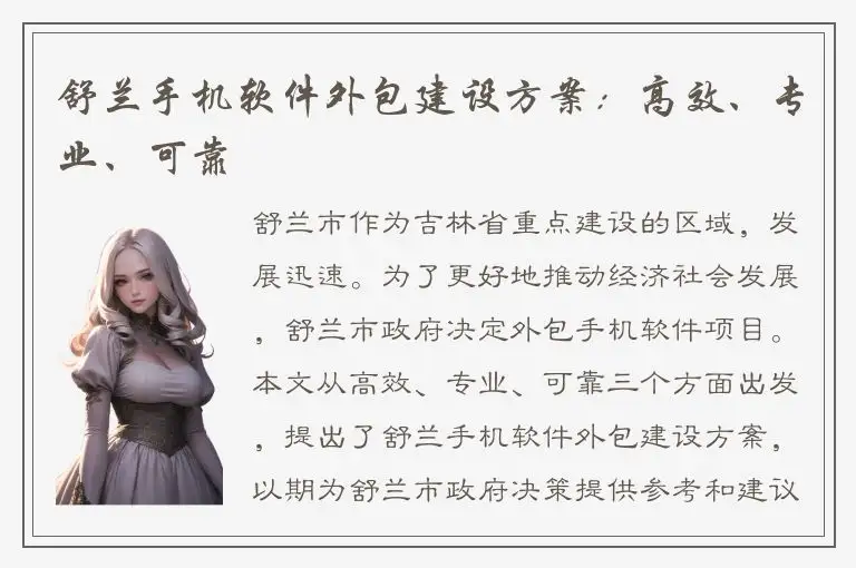 舒兰手机软件外包建设方案：高效、专业、可靠