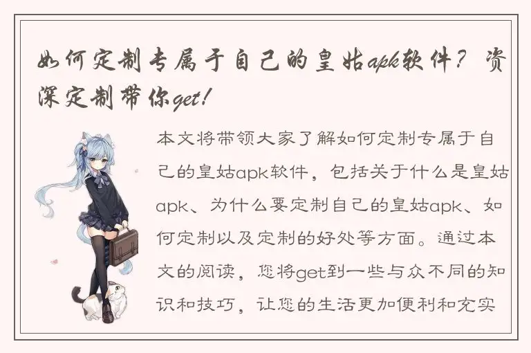 如何定制专属于自己的皇姑apk软件？资深定制带你get！