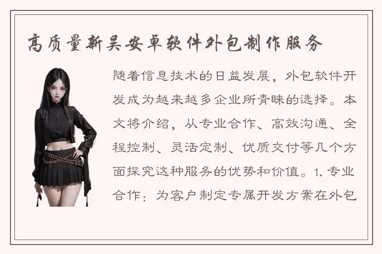 高质量新吴安卓软件外包制作服务