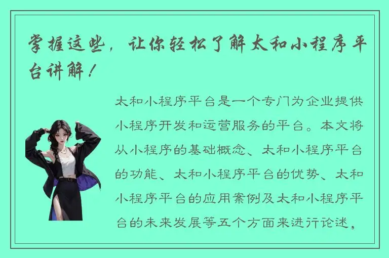 掌握这些，让你轻松了解太和小程序平台讲解！