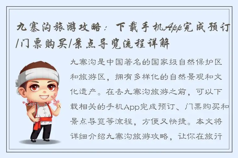 九寨沟旅游攻略：下载手机App完成预订/门票购买/景点导览流程详解