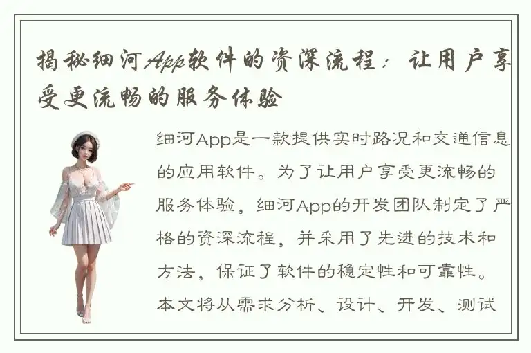 揭秘细河App软件的资深流程：让用户享受更流畅的服务体验