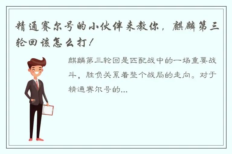 精通赛尔号的小伙伴来教你，麒麟第三轮回该怎么打！