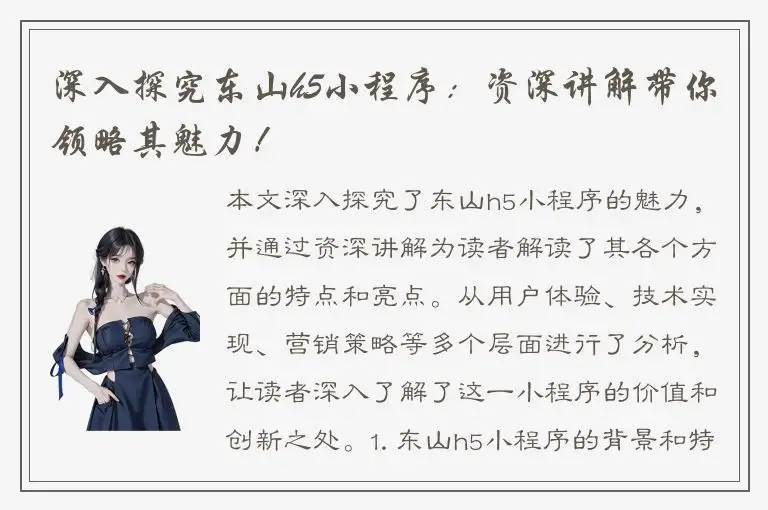 深入探究东山h5小程序：资深讲解带你领略其魅力！