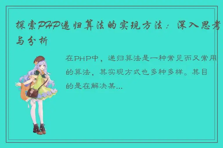 探索PHP递归算法的实现方法：深入思考与分析