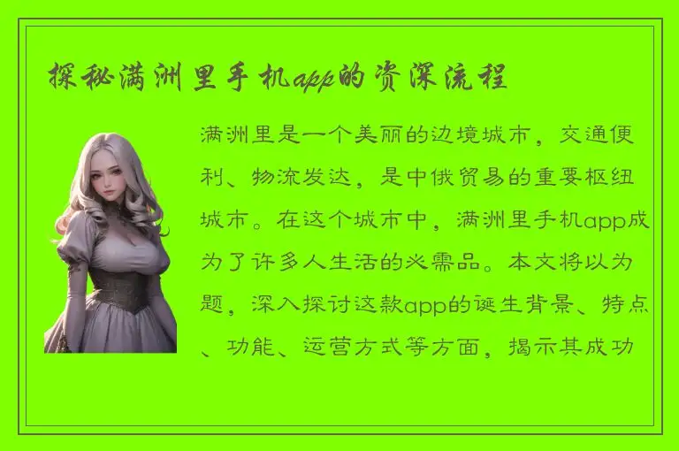 探秘满洲里手机app的资深流程