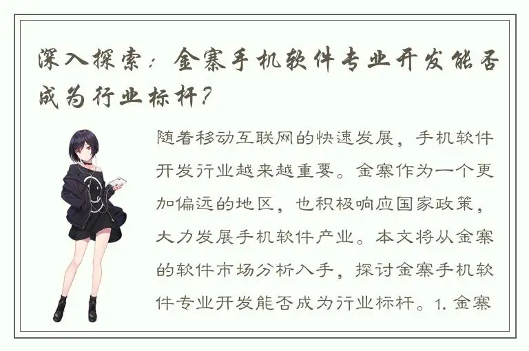 深入探索：金寨手机软件专业开发能否成为行业标杆？