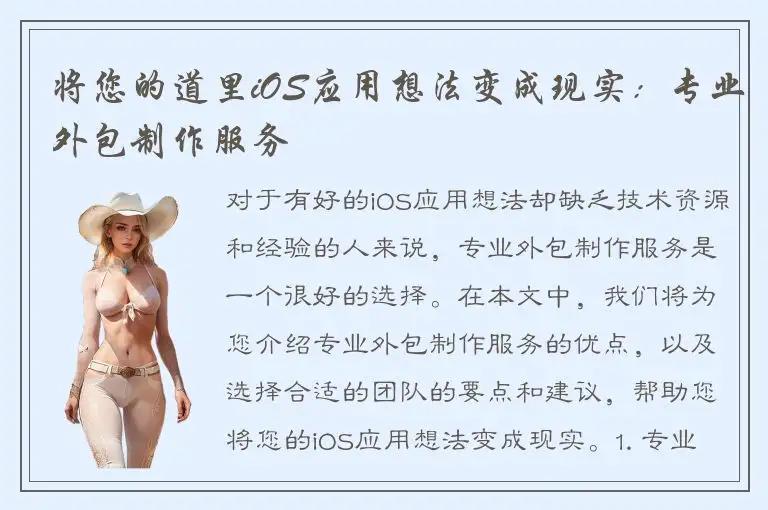 将您的道里iOS应用想法变成现实：专业外包制作服务