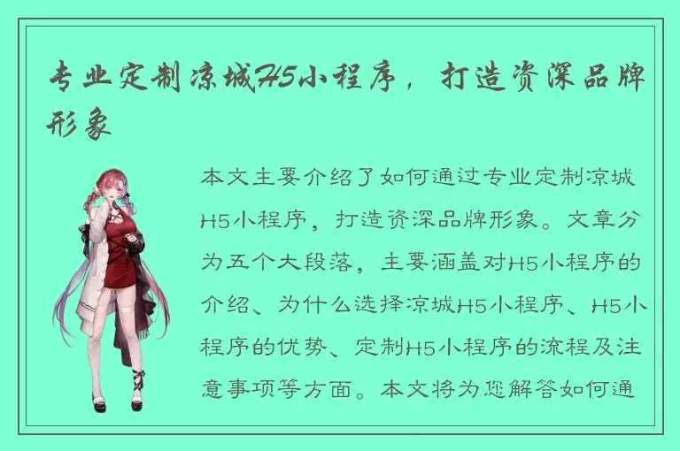 专业定制凉城H5小程序，打造资深品牌形象