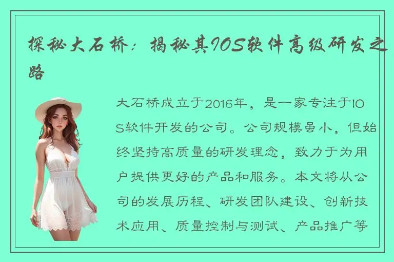 探秘大石桥：揭秘其IOS软件高级研发之路