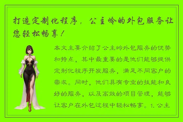 打造定制化程序，公主岭的外包服务让您轻松畅享！
