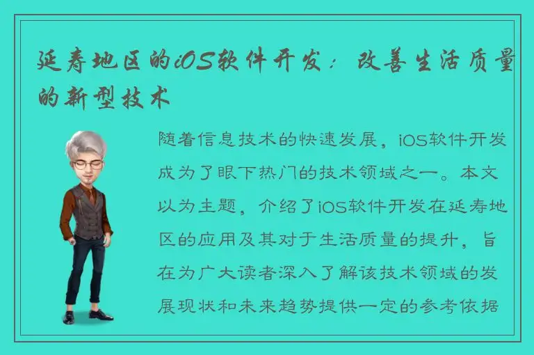 延寿地区的iOS软件开发：改善生活质量的新型技术
