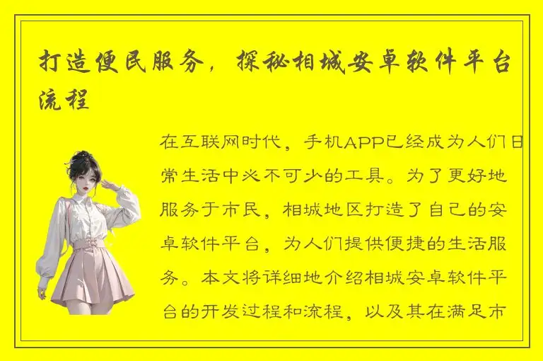 打造便民服务，探秘相城安卓软件平台流程