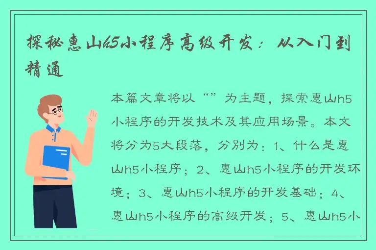 探秘惠山h5小程序高级开发：从入门到精通