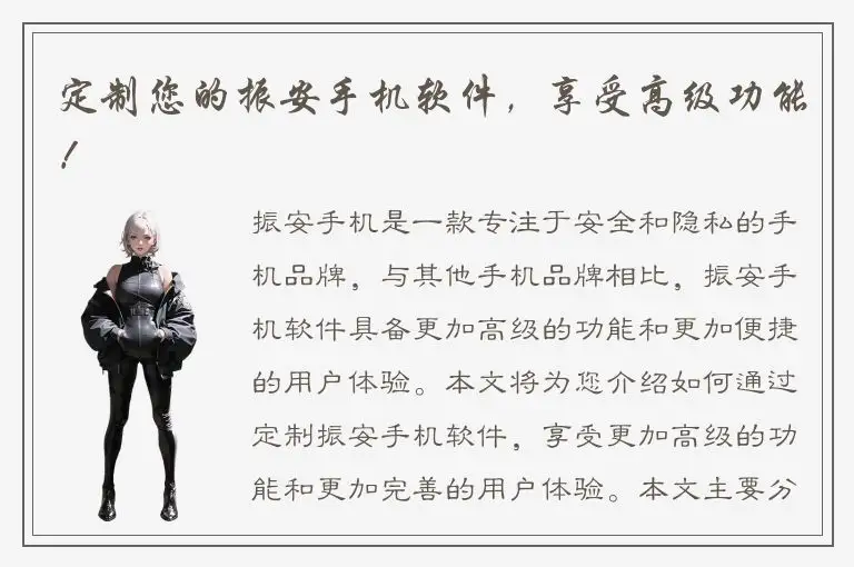 定制您的振安手机软件，享受高级功能！