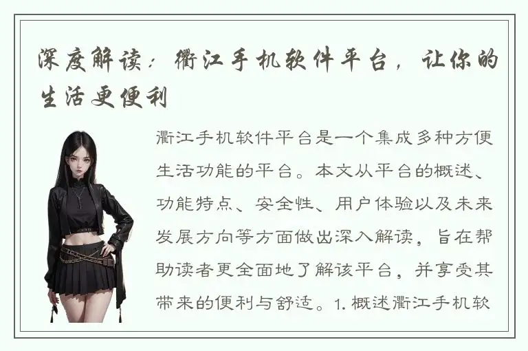 深度解读：衢江手机软件平台，让你的生活更便利