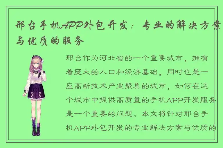 邢台手机APP外包开发：专业的解决方案与优质的服务