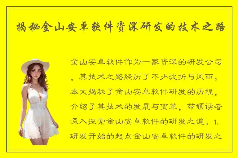 揭秘金山安卓软件资深研发的技术之路