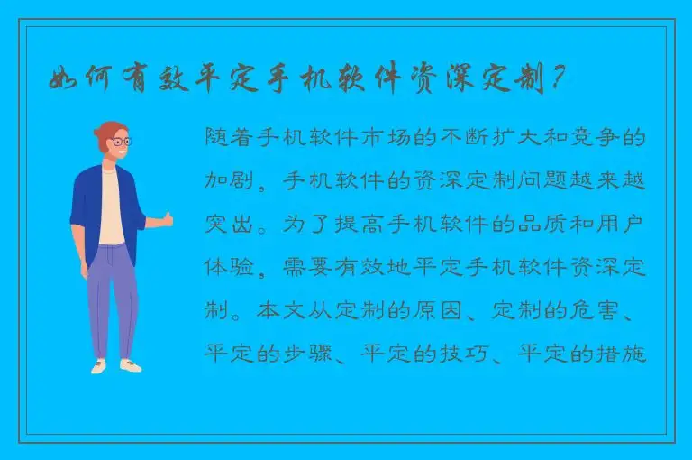 如何有效平定手机软件资深定制？