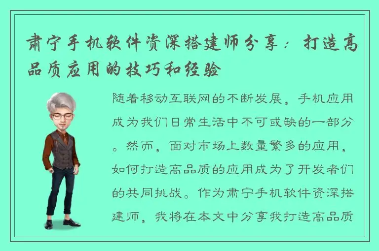 肃宁手机软件资深搭建师分享：打造高品质应用的技巧和经验