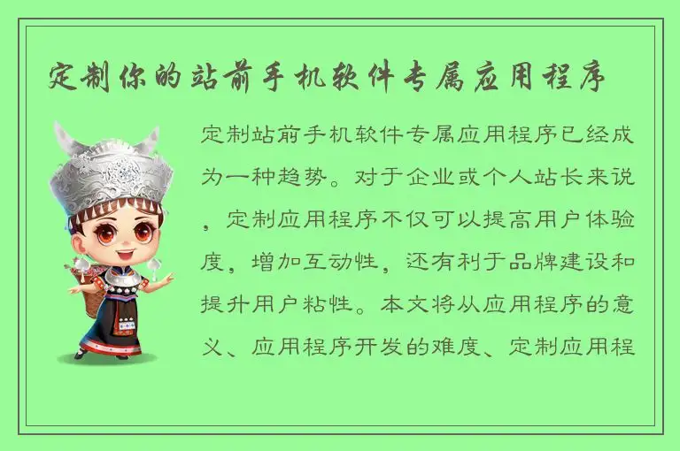 定制你的站前手机软件专属应用程序