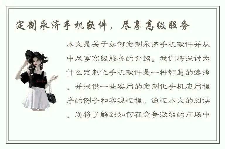 定制永济手机软件，尽享高级服务