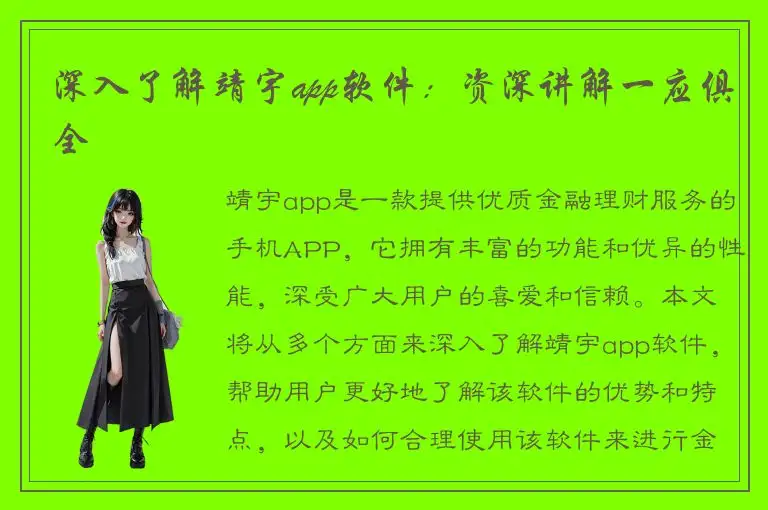 深入了解靖宇app软件：资深讲解一应俱全