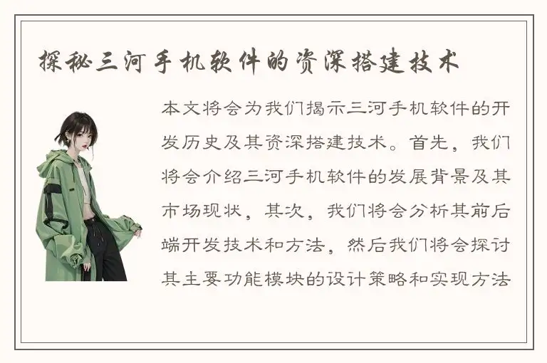探秘三河手机软件的资深搭建技术