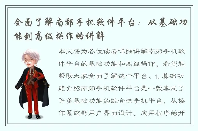 全面了解南郊手机软件平台：从基础功能到高级操作的讲解