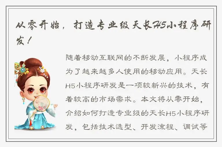 从零开始，打造专业级天长H5小程序研发！