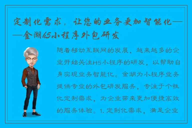 定制化需求，让您的业务更加智能化——金湖h5小程序外包研发