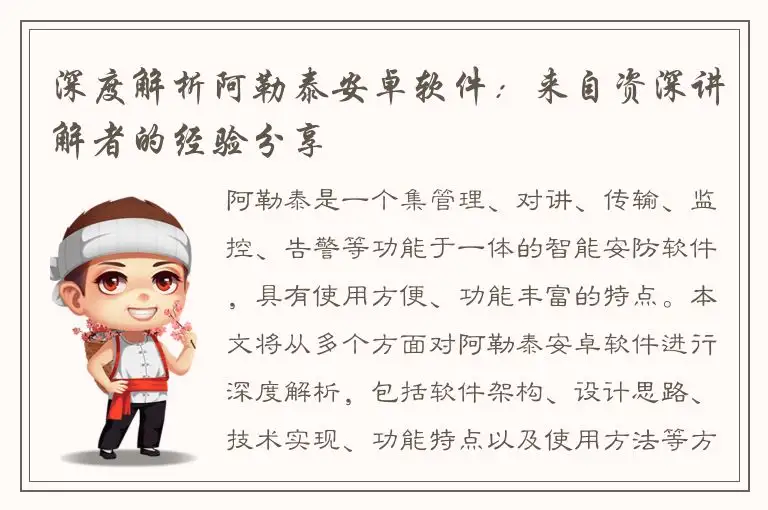 深度解析阿勒泰安卓软件：来自资深讲解者的经验分享