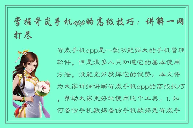 掌握岢岚手机app的高级技巧：讲解一网打尽