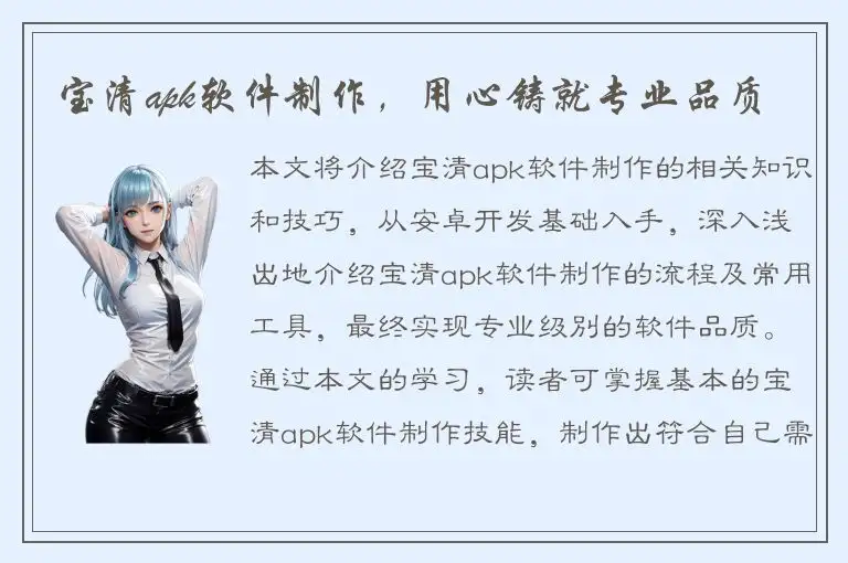 宝清apk软件制作，用心铸就专业品质