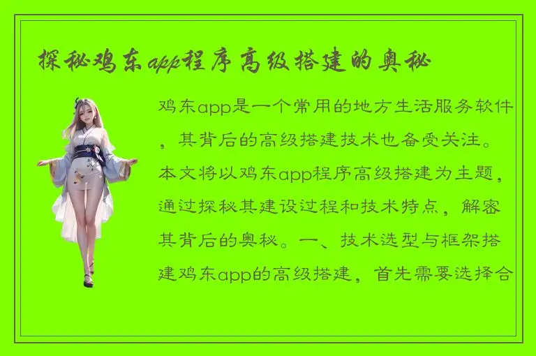 探秘鸡东app程序高级搭建的奥秘