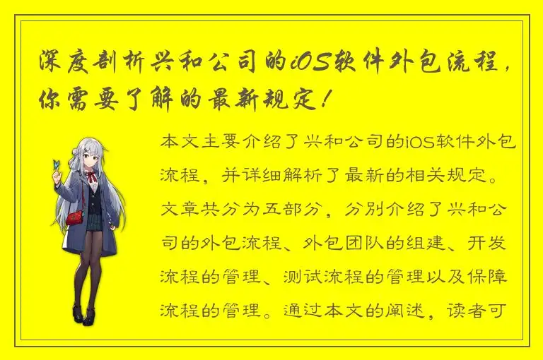 深度剖析兴和公司的iOS软件外包流程，你需要了解的最新规定！