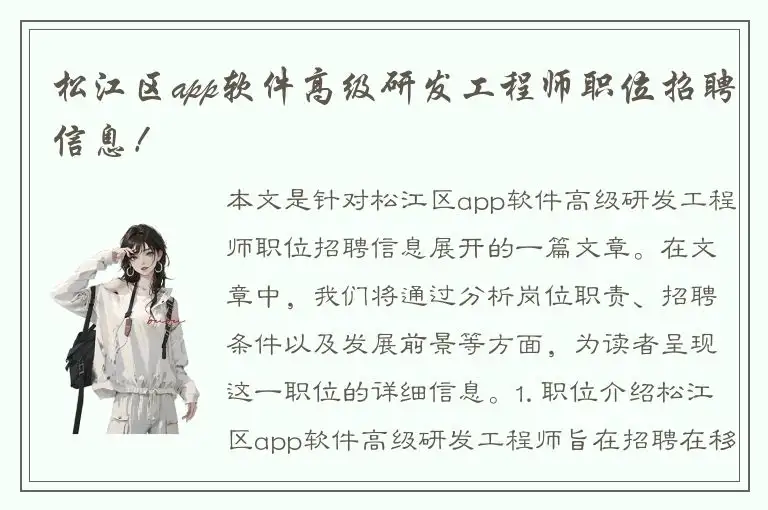 松江区app软件高级研发工程师职位招聘信息！